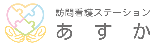 訪問看護ステーションあすか